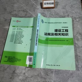 2014全国一级建造师执业资格考试用书（第四版）：建设工程法规及相关知识