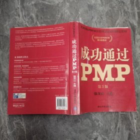 光环国际PMP项目管理认证培训指定教材·全国针对PMBOK第5版教材：成功通过PMP（第3版）