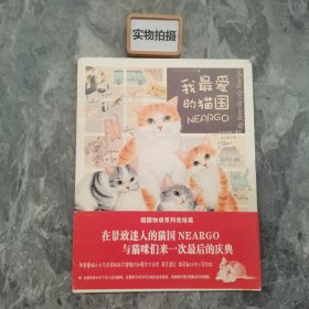 我最爱的猫国