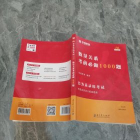 2019华图教育·第13版公务员录用考试华图名家讲义配套题库：数量关系考前必做1000题