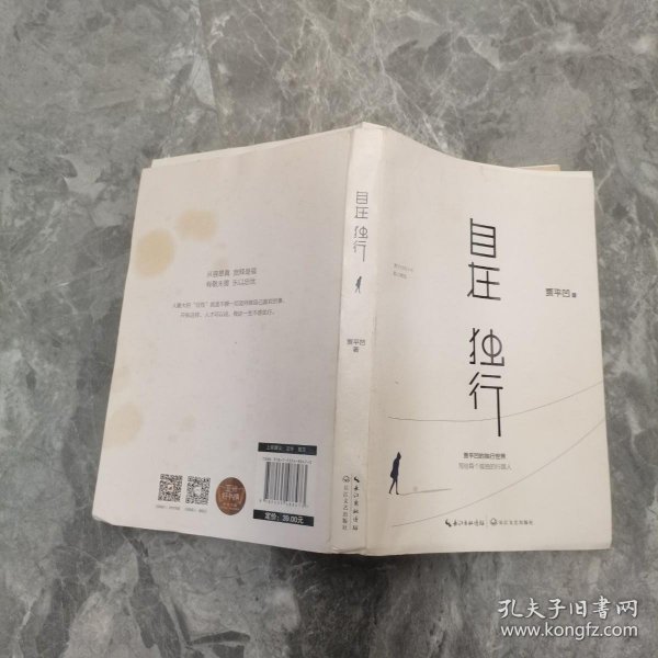 自在独行：贾平凹的独行世界