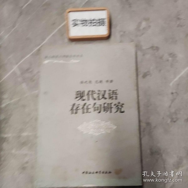 现代汉语存在句研究