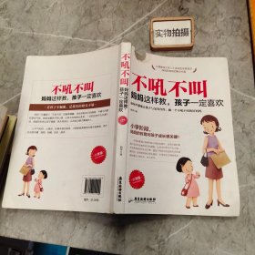 不吼不叫 妈妈这样教，孩子一定喜欢（小学版）