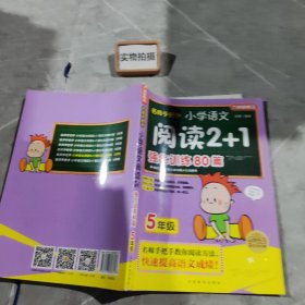 方洲新概念·名师手把手：小学语文阅读2+1强化训练80篇（5年级）