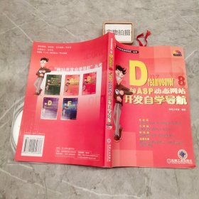 Dreamweaver 8与ASP动态网站开发自学导航——“网站开发自学导航”丛书