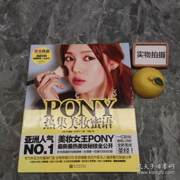 PONY热集美妆蜜语