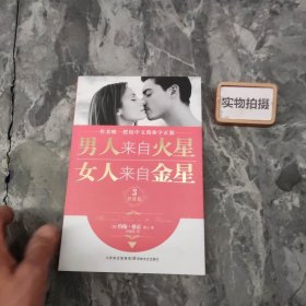 男人来自火星，女人来自金星3：性爱篇