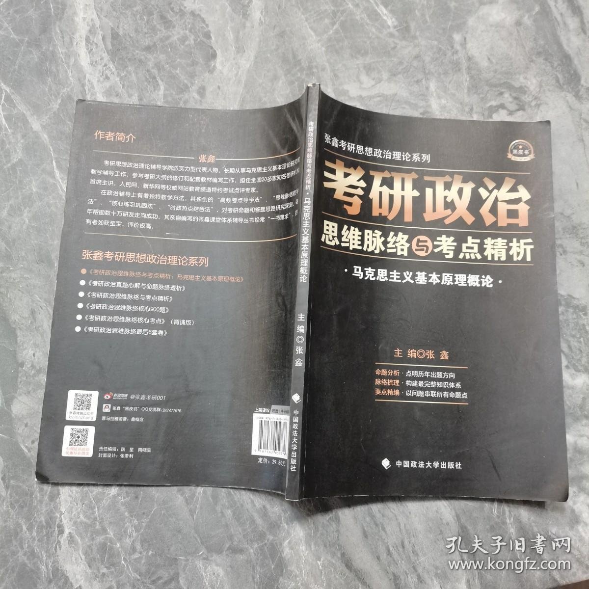 张鑫考研思想政治理论系列·考研政治思维脉络与考点精析：马克思主义基本原理概论（2016年）