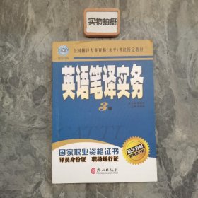 英语笔译实务：三级