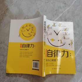 超级自律力：管好自己就能飞