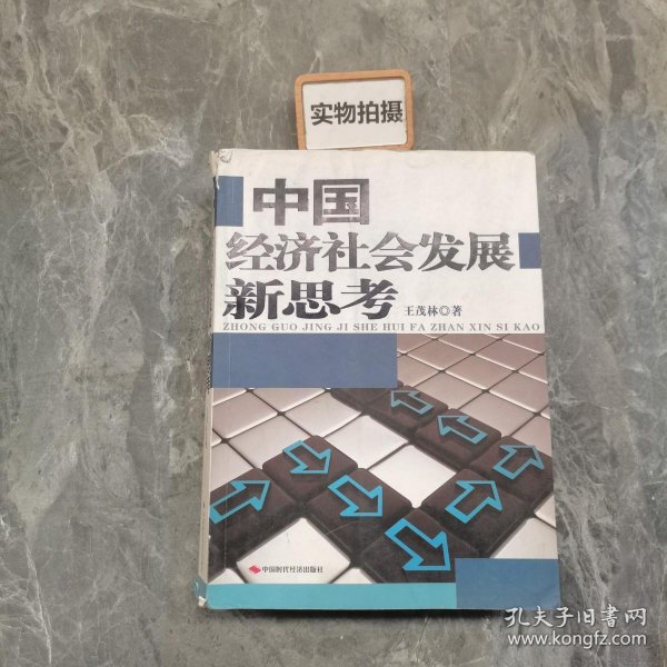 中国经济社会发展新思考