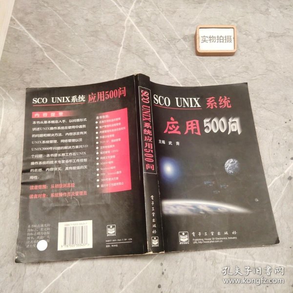 SCO UNIX系统应用500问