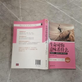 生命对你意味着什么