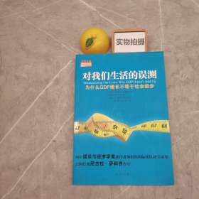 对我们生活的误测：为什么GDP增长不等于社会进步