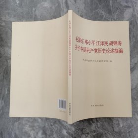 毛泽东邓小平江泽民胡锦涛关于中国共产党历史论述摘编（大字本）