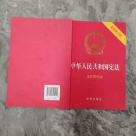 中华人民共和国宪法（2018最新修正版 ，烫金封面，红皮压纹，含宣誓誓词）