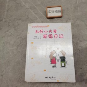 80后小夫妻新婚日记