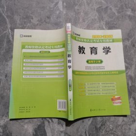 2013-2014启政教育·教师资格认定考试专用教材：教育学（适用于小学）