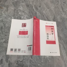 主观题冲刺一本通·向高甲讲刑诉法