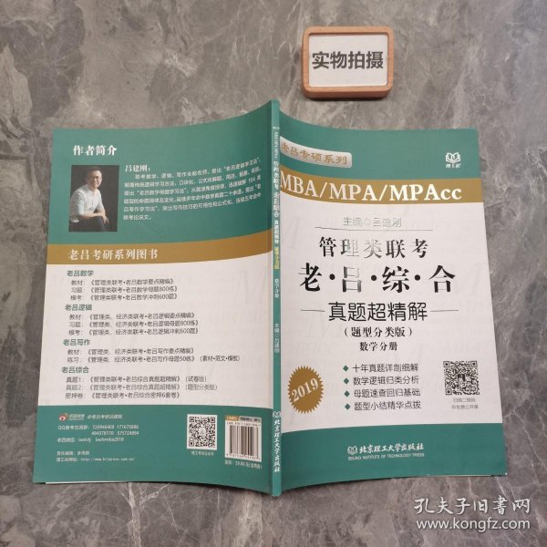 MBA/MPA/MPAcc老吕专硕系列·管理类联考·老吕综合真题超精解（题型分类版 套装共2册）