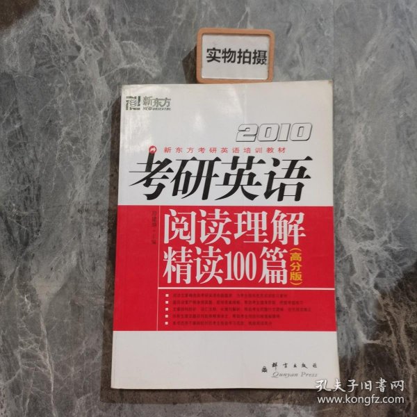 (2010)考研英语阅读理解精读100篇(高分版)：新东方大愚英语学习丛书