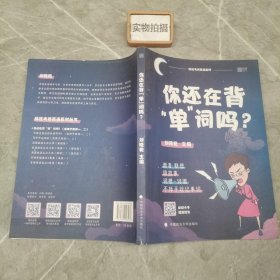 你还在背“单”词吗？