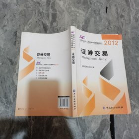 2012证券从业人员资格考试统编教材：证券交易