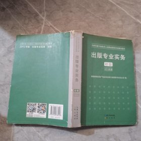 2015年出版专业实务（初级）全国出版专业技术人员职业资格考试辅导教材 出版专业职业资格考试（2015年版）