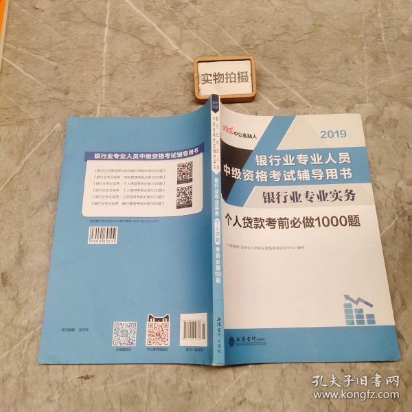 银行中级资格考试中公2018银行业专业人员中级资格考试辅导用书银行业专业实务个人贷款考前必做1000题