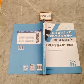 银行中级资格考试中公2018银行业专业人员中级资格考试辅导用书银行业专业实务个人贷款考前必做1000题