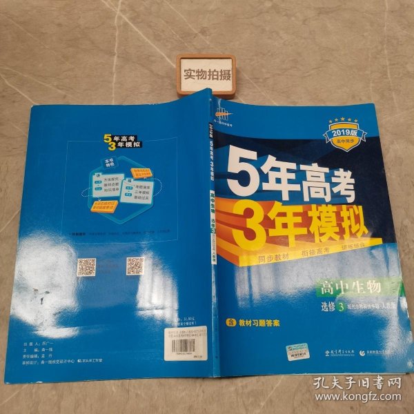 5年高考3年模拟 高中同步新课标高中生物（选修3 现代生物科技专题 RJ ）