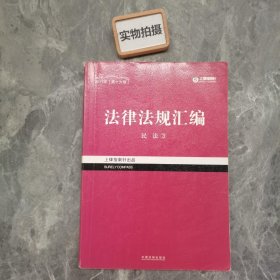 2017年司法考试指南针法律法规汇编（全8册）指南针法条攻略