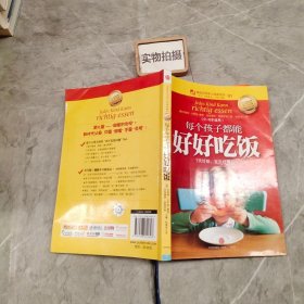 每个孩子都能好好吃饭