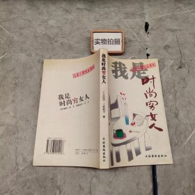 我是时尚穷女人