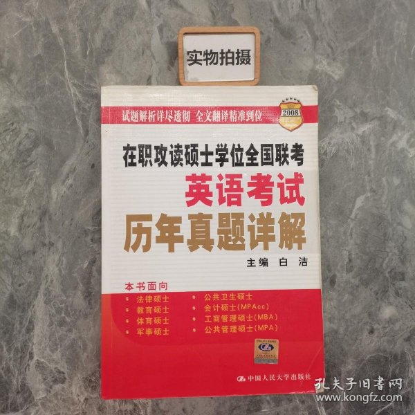 2008在职联考·在职攻读硕士学位全国联考·英语考试：历年真题详解