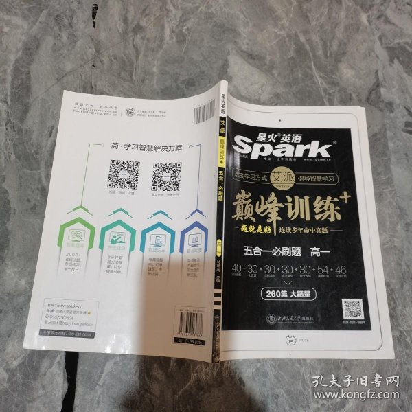 星火英语 巅峰训练 艾派智能书系列 2019全新上市：高一五合一必刷题