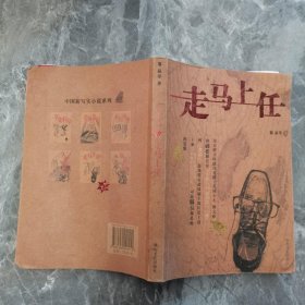 走马上任