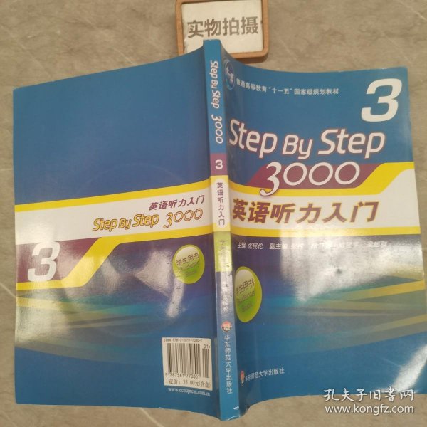 普通高等教育“十一五”国家级规划教材：Step By Step3000英语听力入门3（学生用书）