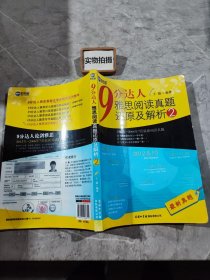 新航道·9分达人雅思阅读真题还原及解析2