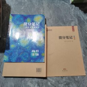 智尚爱学习 提分笔记 高考生物