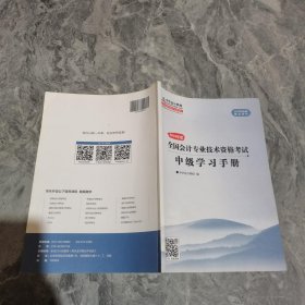 2018年度全国会计专业技术资格考试中级学习手册