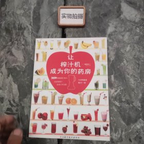 让榨汁机成为你的药房