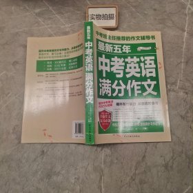 最新五年中考英语满分作文/中考班主任推荐的作文辅导书