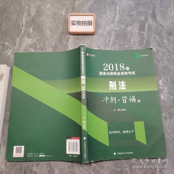 华旭法考小绿皮 2018年司法考试国家法律职业资格考试刑法冲刺背诵版