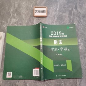 华旭法考小绿皮 2018年司法考试国家法律职业资格考试刑法冲刺背诵版