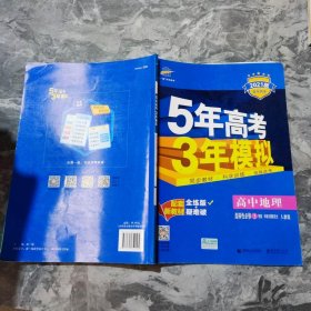 曲一线高中地理选择性必修3资源、环境与国家安全人教版2021版高中同步配套新教材五三