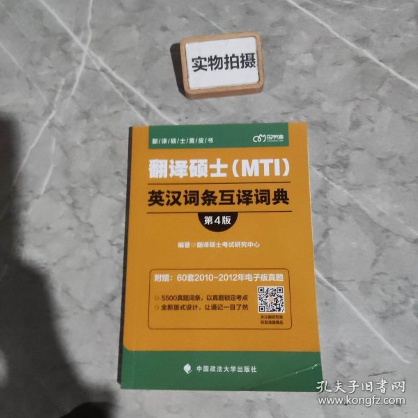 翻译硕士（MTI）英汉词条互译词典