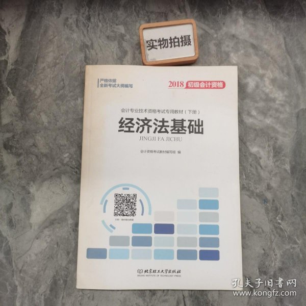 备考初级会计职称2020教材辅导书新版初级会计实务经济法基础2019预习备考正版精编教材