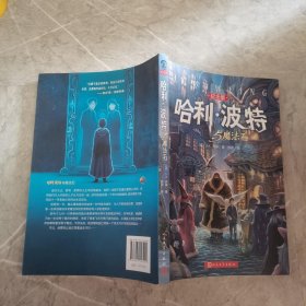 哈利·波特与魔法石（纪念版）