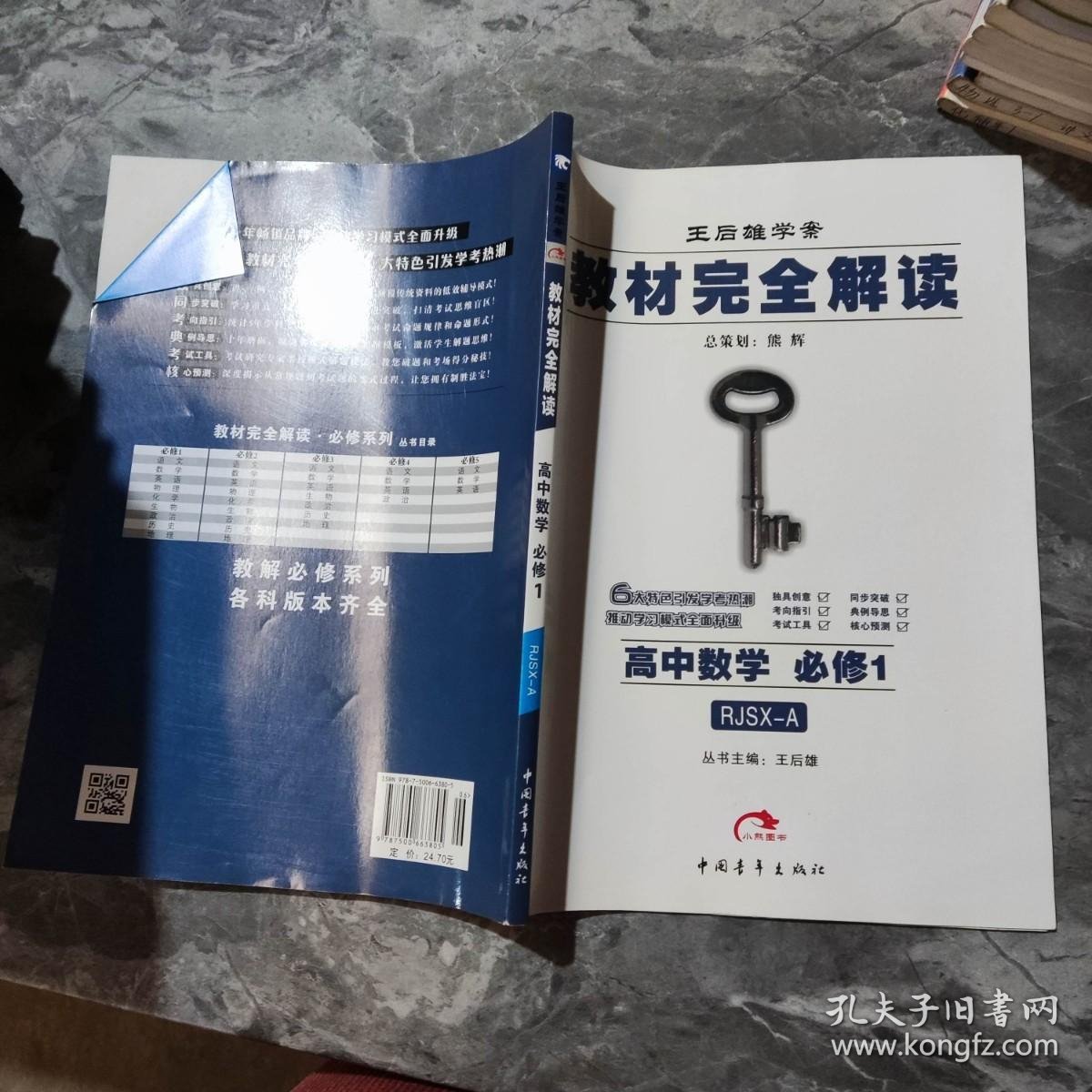 王后雄学案·教材完全解读：高中数学（必修1 RJSX-A ）